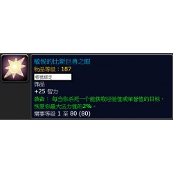 敏銳的比斯巨獸之眼